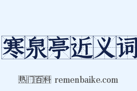 寒泉亭近义词是什么意思的图片
